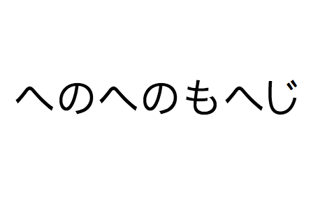 へのへのもへじ